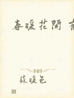 春暖花开 有你