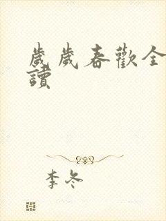 岁岁春欢全文阅读
