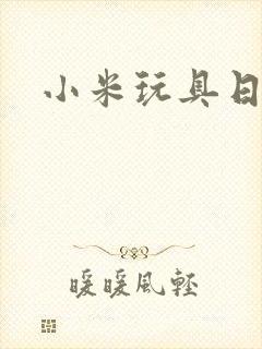 小米玩具日记