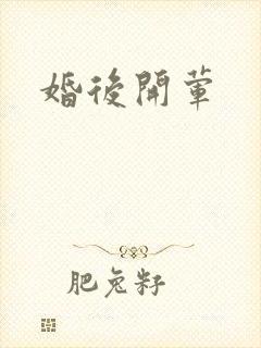 婚后开荤