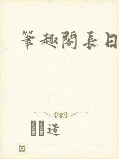 笔趣阁长日光阴