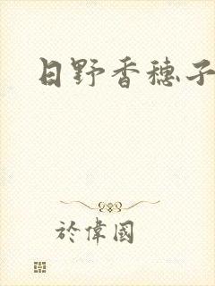 日野香穗子