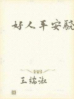 好人平安骁骑校