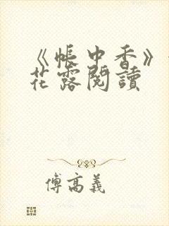 《帐中香》金银花露阅读封面