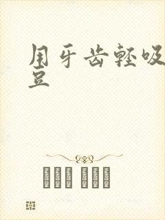 用牙齿轻吸咬小豆