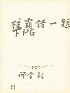 校霸错一题打一下PG