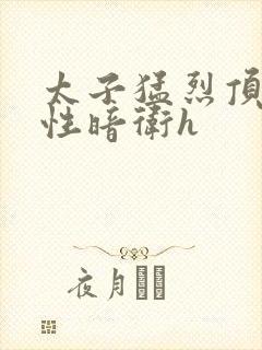 太子猛烈顶弄双性暗卫h封面