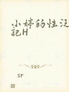 小婷的性泛滥日记H