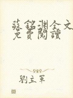 苏铭渊全文最新免费阅读