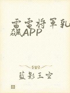 雷电将军乳液狂飙APP