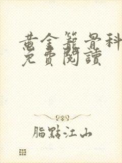 黄金笼骨科全文免费阅读
