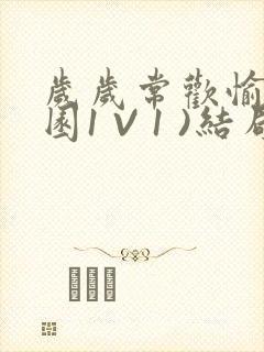 岁岁常欢愉(校园1 V 1 )结局封面