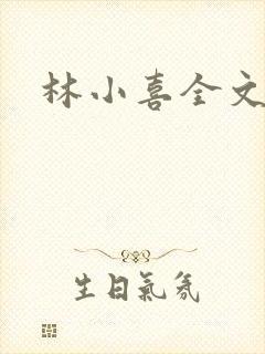 林小喜全文阅读