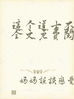 这个道士不好惹全文免费阅读