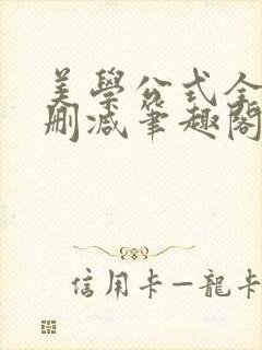 美学公式全文无删减笔趣阁封面