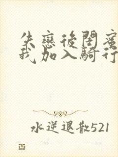 失恋后闺蜜介绍我加入骑行俱乐部