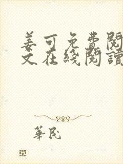 姜可免费阅读全文在线阅读