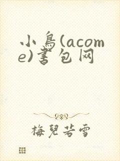 小鸟(acome)书包网