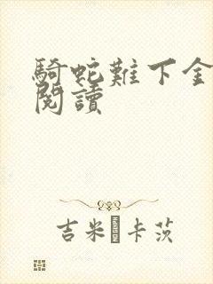 骑蛇难下金银花阅读