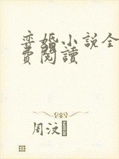 弈婚小说全文免费阅读