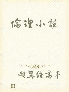 伦理小说
