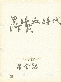 黑暗血时代txt下载封面