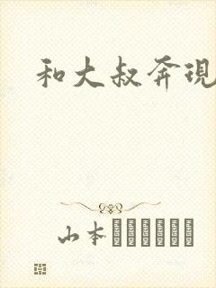 和大叔奔现后