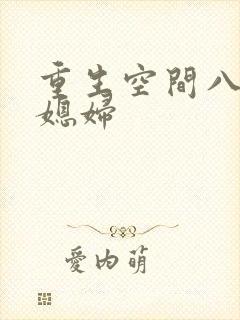 重生空间八零小媳妇封面