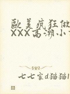 欧美疯狂做受XXXX高潮小说