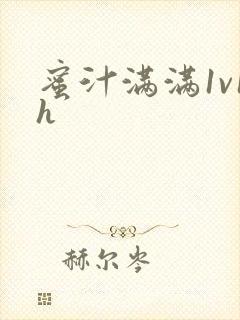 蜜汁满满1v1h
