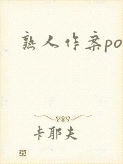 熟人作案po