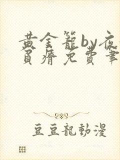 黄金笼by夜很贫瘠免费笔趣阁
