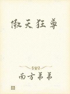 傲天狂尊