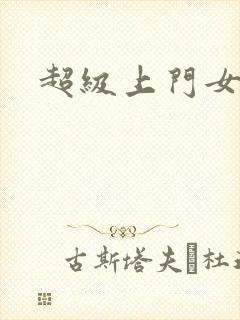 超级上门女婿封面