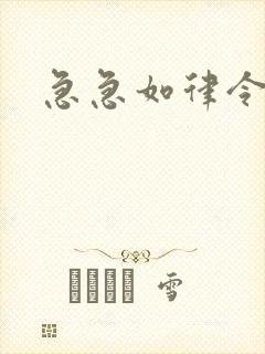 急急如律令小说