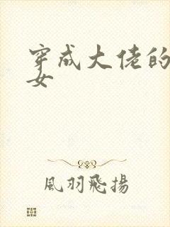 穿成大佬的小仙女