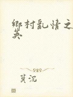 乡村乱情之胡秀英
