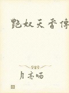 艳奴天香传