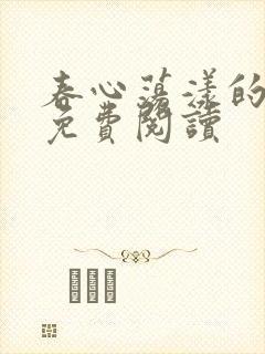 春心荡漾的小说免费阅读