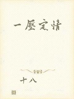 一压定情