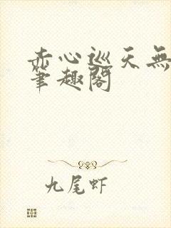 赤心巡天无弹窗笔趣阁