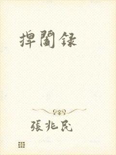 捭阖录