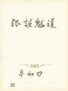 狐说魃道