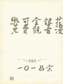 乐可金银花全文免费观看漫画