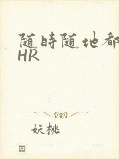 随时随地都能干HR封面