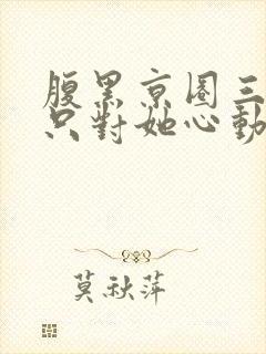 腹黑京圈三爷,只对她心动