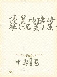 优质rb攻略系统(沉芙)原创封面