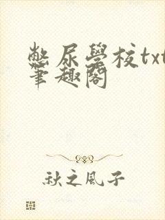 憋尿学校txt笔趣阁