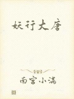妖行大唐