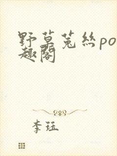 野草菟丝po笔趣阁封面